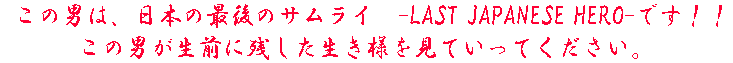 ���̒j�́A���{�̍Ō�̃T�����C�@-LAST JAPANESE HERO- �ł��I�I
���̒j�����O�Ɏc���������l�����Ă����Ă��������B
