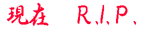 ���݁FR.I.P.