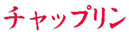 �`���b�v����