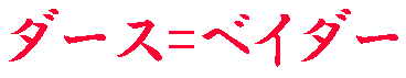 �_�[�X���x�C�_�[