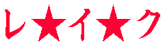 �����C���N