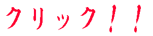 �N���b�N�I�I